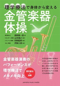 〈楽譜〉〈YMM〉理学療法で身体から変える 金管楽器体操