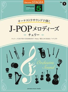 〈楽譜〉〈YMM〉STAGEA オーケストラサウンドで弾く 5級 Vol.1 J-POPメロディーズ 〜チェリー〜