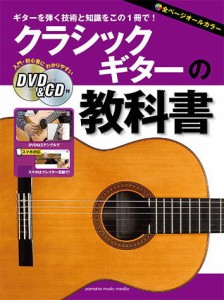 〈楽譜〉〈YMM〉 クラシックギターの教科書 【DVD&CD付】