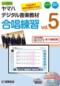 〈楽譜〉〈YMM〉書籍　 ヤマハデジタル音楽教材 合唱練習 vol.5 【DVD-ROM付】