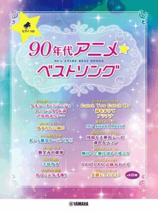 〈楽譜〉〈YMM〉ピアノソロ　 90年代アニメ☆ベストソング 