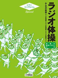 〈楽譜〉〈YMM〉 ピアノミニアルバム スペシャル ラジオ体操 