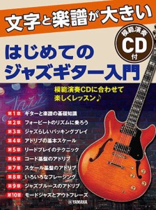 〈楽譜〉〈YMM〉文字と楽譜が大きい はじめてのジャズギター入門 【CD付】