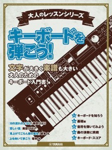 〈楽譜〉〈YMM〉 大人のレッスンシリーズ キーボードを弾こう！ 