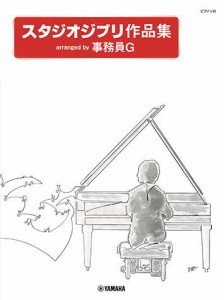 〈楽譜〉〈YMM〉 ピアノソロ スタジオジブリ作品集 arranged by 事務員G 