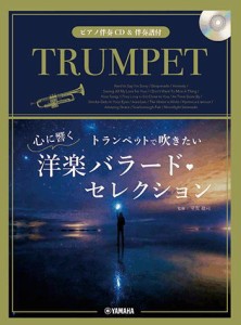 〈楽譜〉〈YMM〉トランペットで吹きたい 心に響く洋楽バラード・セレクション 【ピアノ伴奏CD&伴奏譜付】