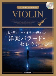 〈楽譜〉〈YMM〉 バイオリンで弾きたい 心に響く洋楽バラード・セレクション 【ピアノ伴奏CD&伴奏譜付】