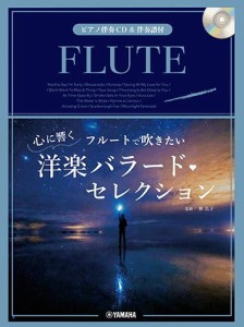 〈楽譜〉〈YMM〉フルートで吹きたい 心に響く洋楽バラード・セレクション 【ピアノ伴奏CD&伴奏譜付】