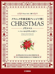 〈楽譜〉〈YMM〉 ピアノソロ クラシック作曲家風アレンジで弾く クリスマス 〜バッハからラヴェルまで〜 