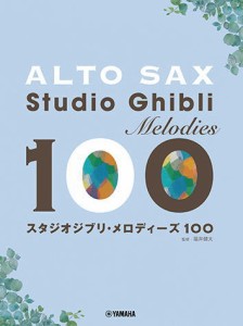 〈楽譜〉〈YMM〉 アルトサックス スタジオジブリ・メロディーズ 100 