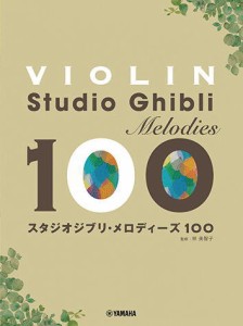 〈楽譜〉〈YMM〉 バイオリン スタジオジブリ・メロディーズ100 