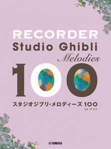 〈楽譜〉〈YMM〉  リコーダー スタジオジブリ・メロディーズ100 