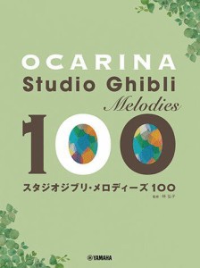 〈楽譜〉〈YMM〉 オカリナ スタジオジブリ・メロディーズ 100 