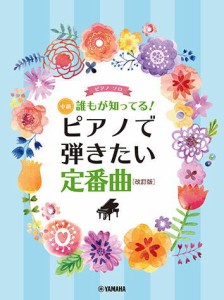 〈楽譜〉〈YMM〉 ピアノソロ 誰もが知ってる！ ピアノで弾きたい定番曲 [改訂版] 