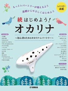 〈楽譜〉〈YMM〉 続はじめよう！オカリナ 　初心者のためのオカリナ・レパートリー