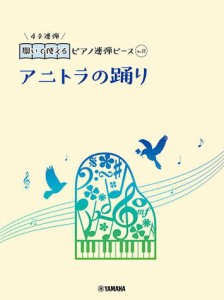 〈楽譜〉〈YMM〉 開いて使えるピアノ連弾ピース No.11 アニトラの踊り 