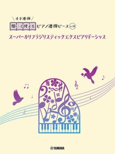 〈楽譜〉〈YMM〉 開いて使えるピアノ連弾ピース No.14 スーパーカリフラジリスティックエクスピアリドーシャス 