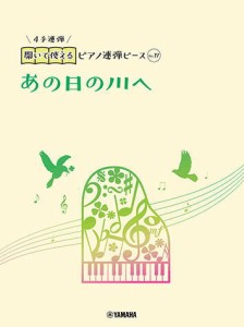 〈楽譜〉〈YMM〉 開いて使えるピアノ連弾ピース No.17 あの日の川へ 