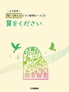 〈楽譜〉〈YMM〉 開いて使えるピアノ連弾ピース No.18 翼をください 