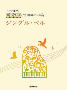 〈楽譜〉〈YMM〉 開いて使えるピアノ連弾ピース No.19 ジングル・ベル 