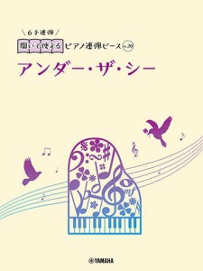 〈楽譜〉〈YMM〉 開いて使えるピアノ連弾ピース No.20 アンダー・ザ・シー(6手連弾) 