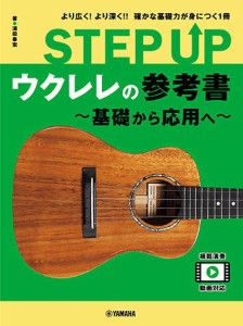 〈楽譜〉〈YMM〉 STEP UP ウクレレの参考書 〜基礎から応用へ〜 