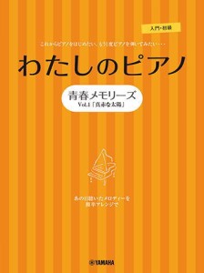 〈楽譜〉〈YMM〉 ピアノソロ・連弾 わたしのピアノ—青春メモリーズ Vol.1「真赤な太陽」— 