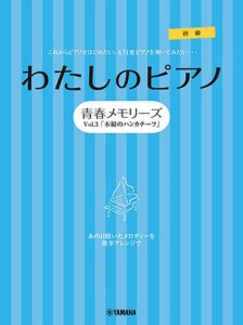 〈楽譜〉〈YMM〉 ピアノソロ・連弾 わたしのピアノ—青春メモリーズ Vol.3「木綿のハンカチーフ」— 