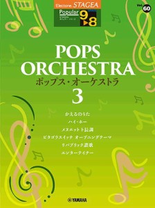 〈楽譜〉〈YMM〉 STAGEA ポピュラー 9〜8級 Vol.60 ポップス・オーケストラ3 