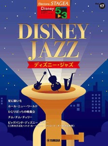 〈楽譜〉〈YMM〉 STAGEA ディズニー 5〜3級 Vol.17 ディズニー・ジャズ 