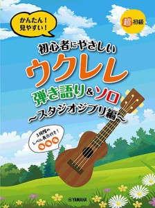 〈楽譜〉〈YMM〉 超初級 かんたん！見やすい！ 初心者にやさしいウクレレ 弾き語り&ソロ 〜スタジオジブリ編〜 