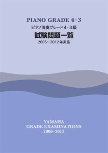 〈楽譜〉〈YMM〉ピアノ演奏グレード 4・3級試験問題一覧 2006〜2012年実施