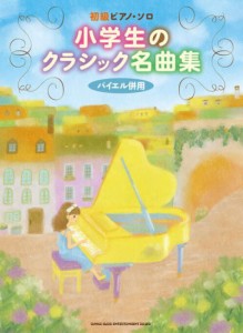 〈楽譜〉〈シンコーミュージック〉初級ピアノ・ソロ 小学生のクラシック名曲集 