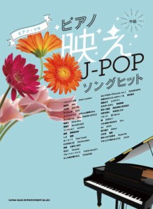 〈楽譜〉〈シンコーミュージック〉ピアノ・ソロ ピアノ映えJ-POPソングヒット