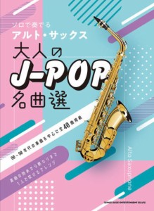 〈楽譜〉〈シンコーミュージック〉ソロで奏でるアルト・サックス 大人のJ-POP名曲選