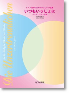 〈楽譜〉〈カワイ〉「いつもいっしょに」 ピアノ連弾のためのやさしい小品集 