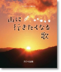 〈楽譜〉〈カワイ〉「山に行きたくなる歌」ミニピアノで弾ける