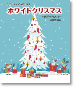 〈楽譜〉〈カワイ〉「ホワイトクリスマス」ミニピアノでクリスマス　〜両手のための〜