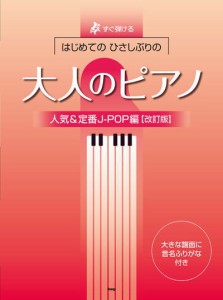 〈楽譜〉〈Kmp〉すぐ弾ける／はじめての ひさしぶりの 大人のピアノ［人気＆定番 J-POP編］ 【改訂版】