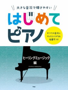 〈楽譜〉〈Kmp〉大きな音符で弾きやすい はじめてピアノ ヒーリングミュージック編 すべての音符にドレミふりがな・指番号つき