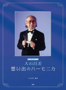 〈楽譜〉〈Kmp〉複音ハーモニカ曲集　大石昌美 想い出のハーモニカ