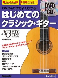 〈楽譜〉〈リットーミュージック〉DVD＆CDでよくわかる！ はじめてのクラシック・ギター New Edition