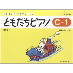 〈楽譜〉〈ドレミ〉ともだちピアノC-1(新版)