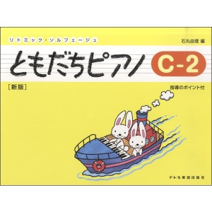 〈楽譜〉〈ドレミ〉ともだちピアノ C-2(新版)