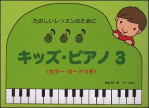 〈楽譜〉〈サーベル社〉たのしいレッスンのために キッズ・ピアノ 3