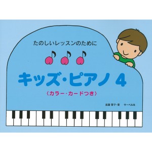 〈楽譜〉〈サーベル社〉たのしいレッスンのために キッズ・ピアノ 4