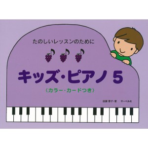 〈楽譜〉〈サーベル社〉 たのしいレッスンのために キッズ・ピアノ 5