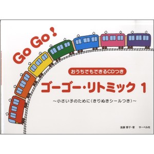 〈楽譜〉〈サーベル社〉ゴーゴー・リトミック 1　CD付