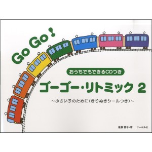 〈楽譜〉〈サーベル社〉ゴーゴー・リトミック  2　CD付