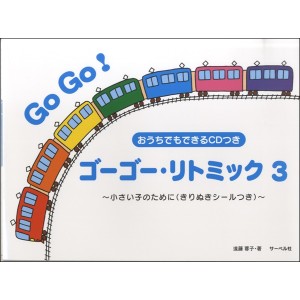 〈楽譜〉〈サーベル社〉ゴー・ゴーリトミック 3 CD付